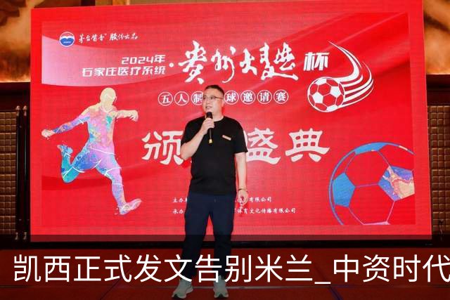 凯西正式发文告别米兰 中资时代引援已全部离队