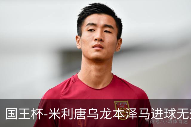 国王杯-米利唐乌龙本泽马进球无效 皇马0-1巴萨